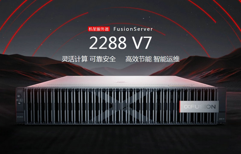 機(jī)架服務(wu)器(qi)FusionServer 2288 V7超聚(ju)變服務(wu)器(qi)